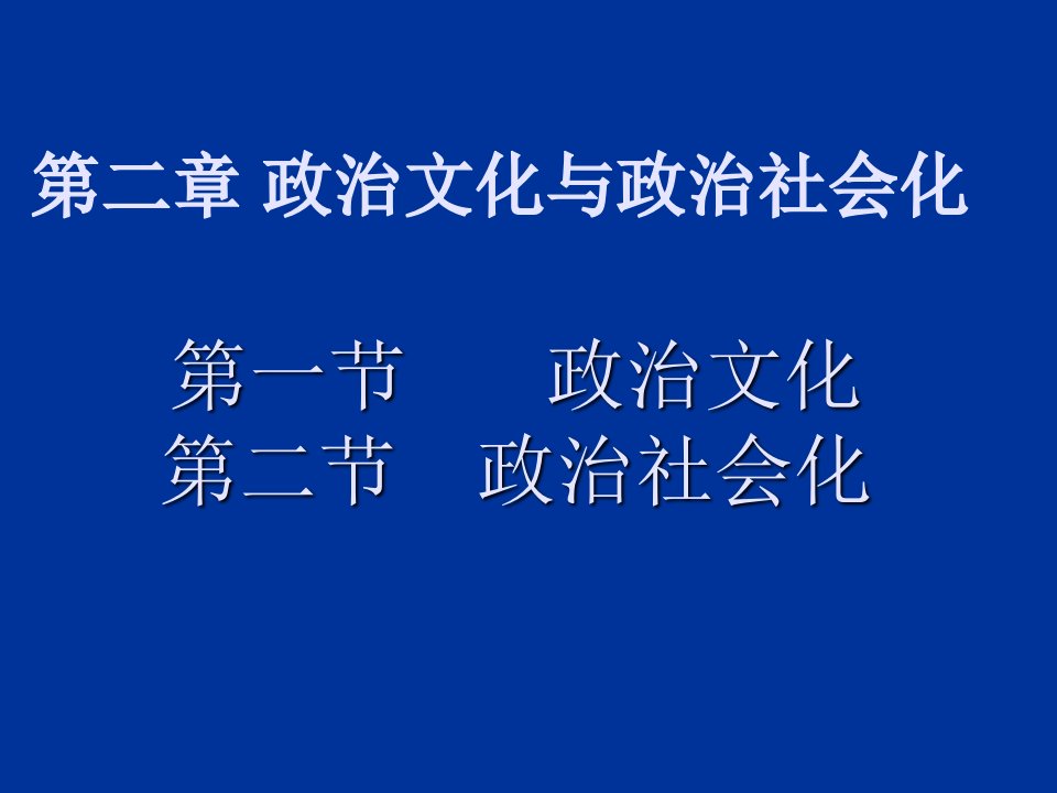 政治学原理课程课件PPT之第二章政治文化与政治社会化