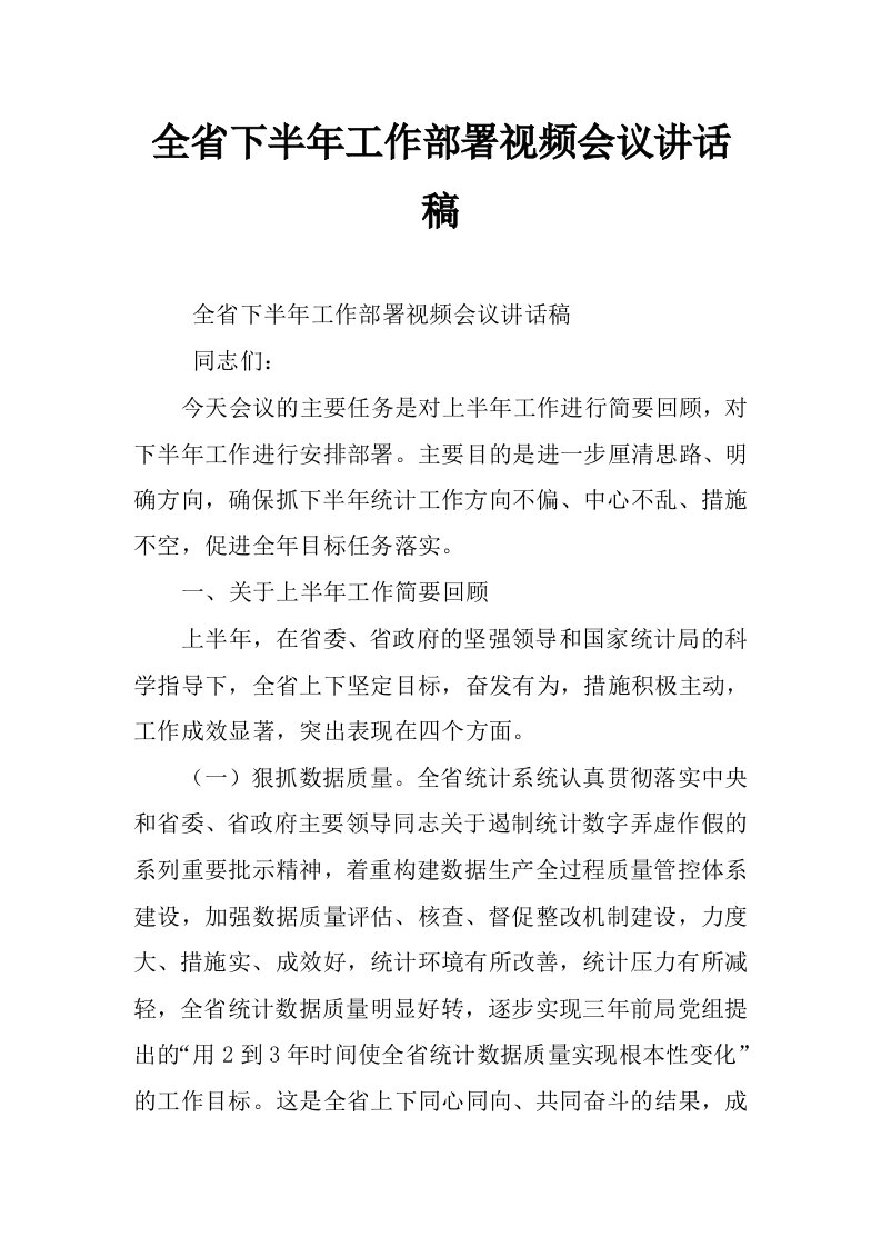 全省下半年工作部署视频会议讲话稿