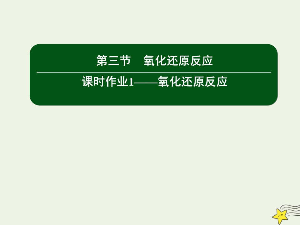 新教材高中化学第一章物质及其变化3_1氧化还原反应课件新人教版必修第一册