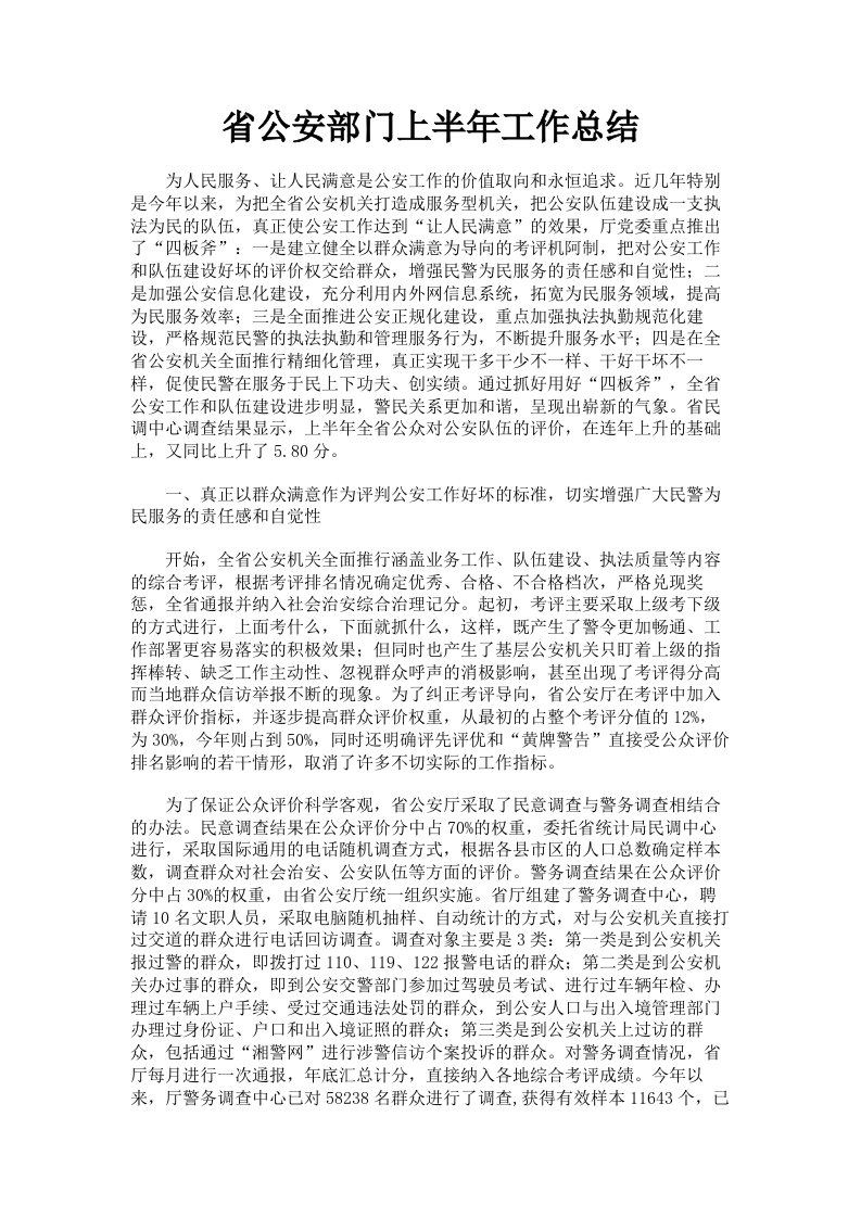 省公安部门上半年工作总结