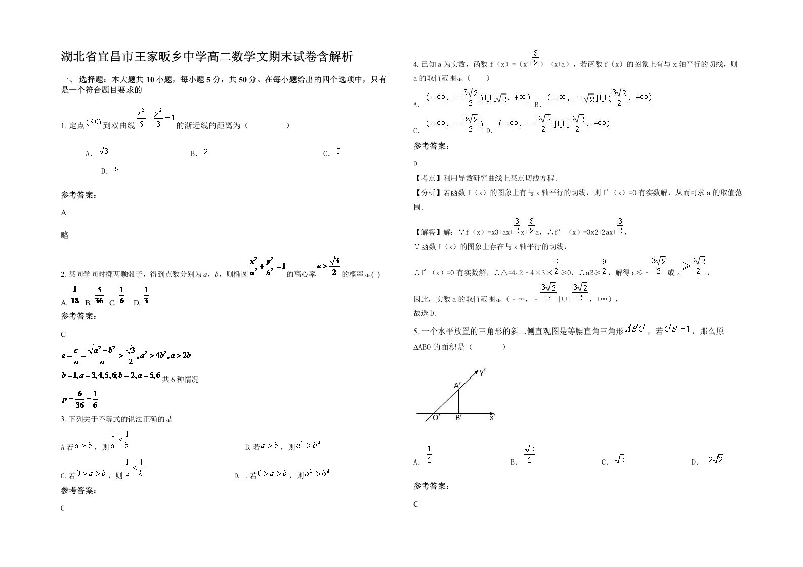 湖北省宜昌市王家畈乡中学高二数学文期末试卷含解析