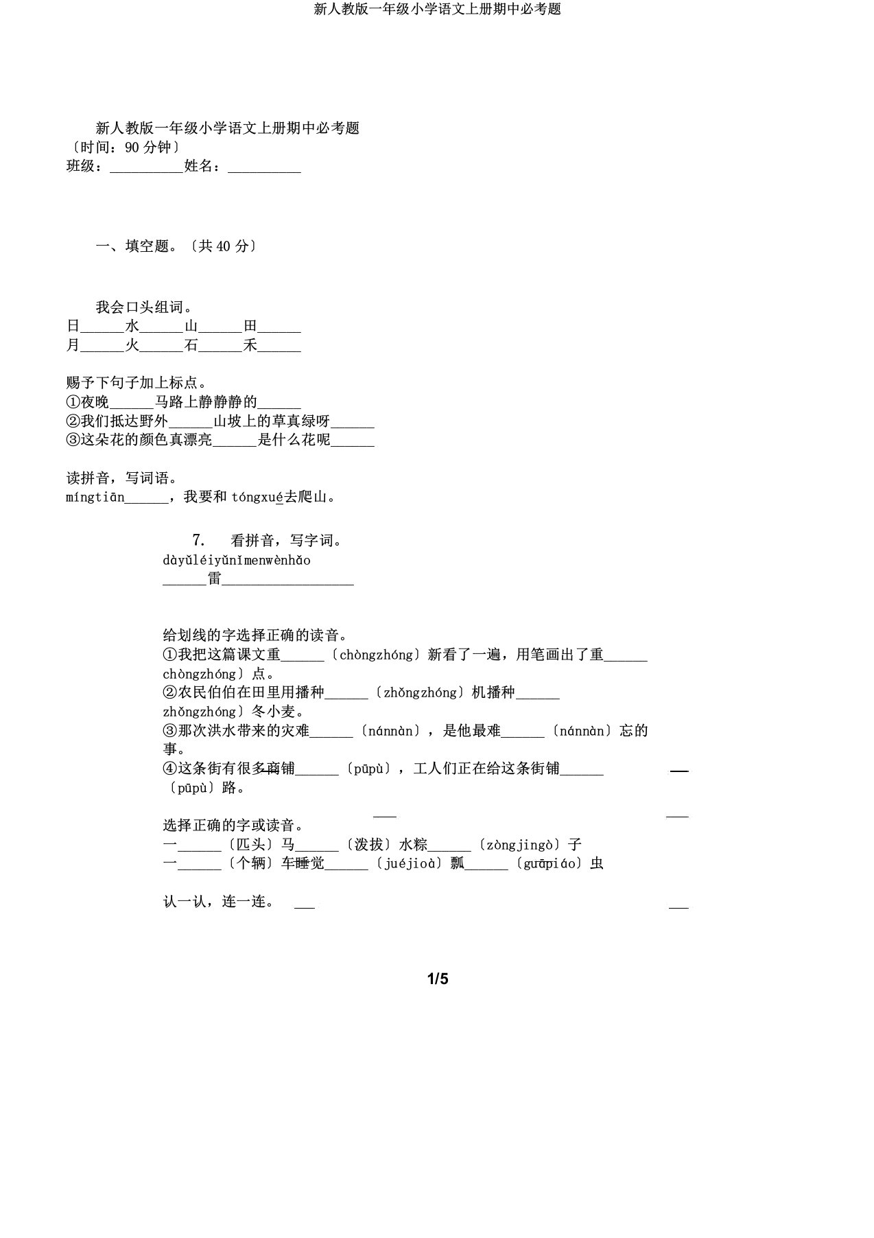 新人教一年级小学语文上册期中必考题