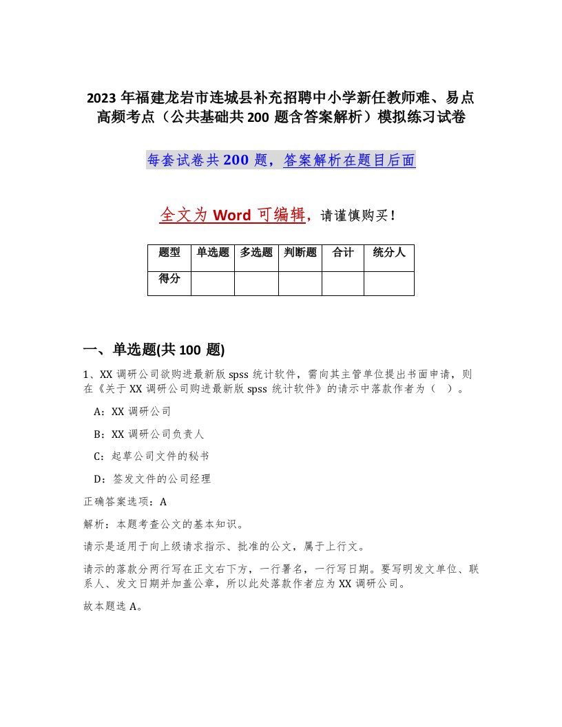 2023年福建龙岩市连城县补充招聘中小学新任教师难易点高频考点公共基础共200题含答案解析模拟练习试卷