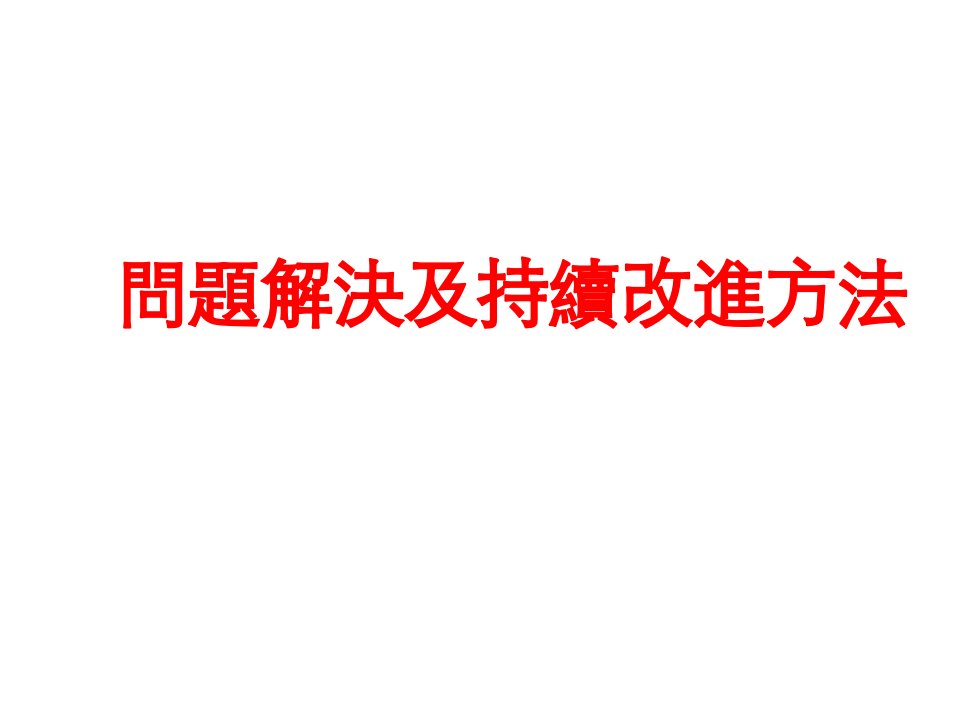 企业培训-QA部門培训：问题解决与持续改进方法