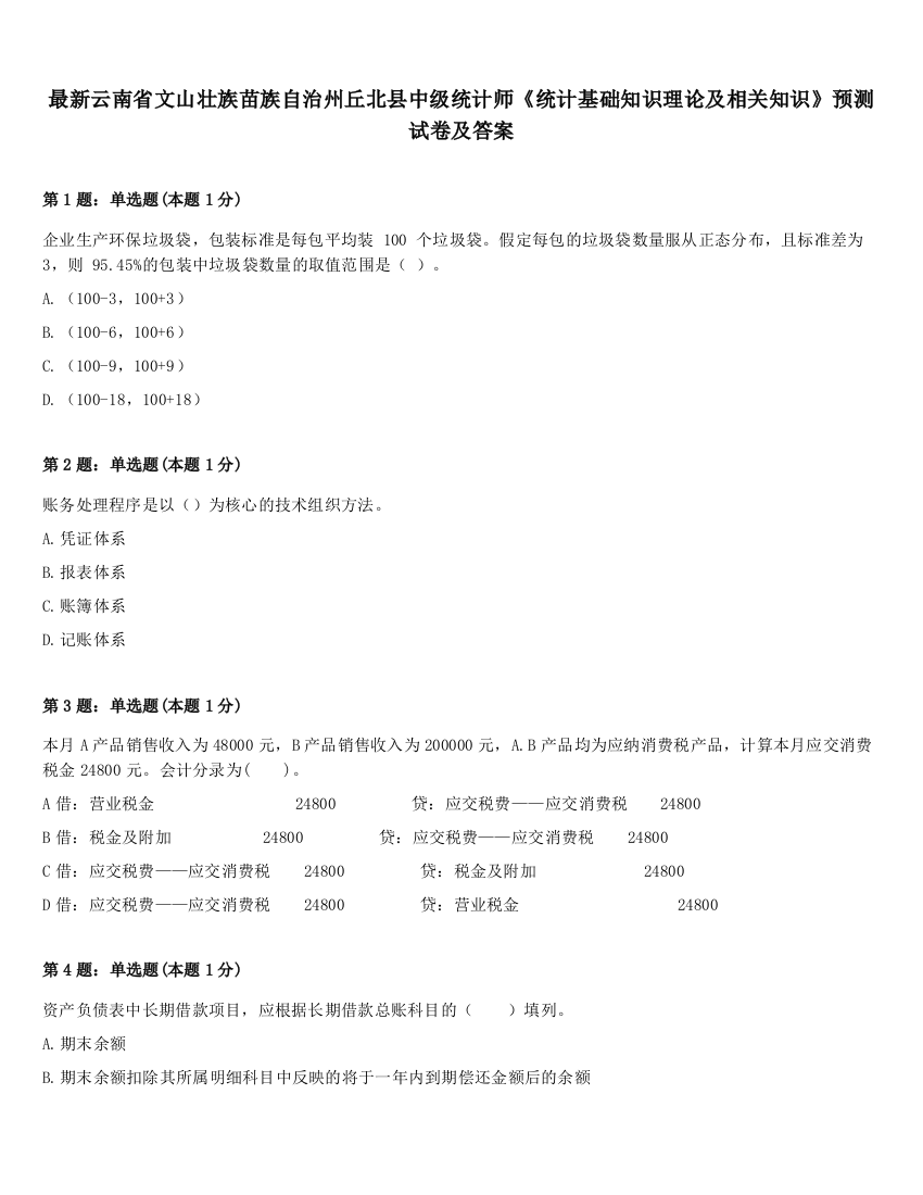 最新云南省文山壮族苗族自治州丘北县中级统计师《统计基础知识理论及相关知识》预测试卷及答案