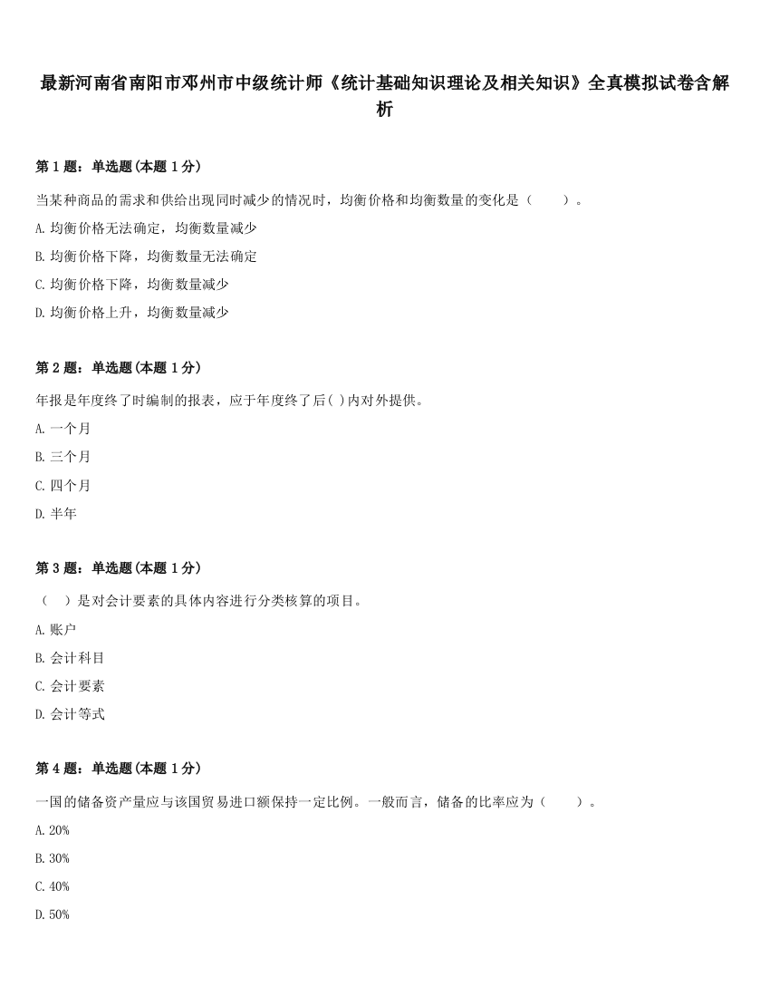 最新河南省南阳市邓州市中级统计师《统计基础知识理论及相关知识》全真模拟试卷含解析