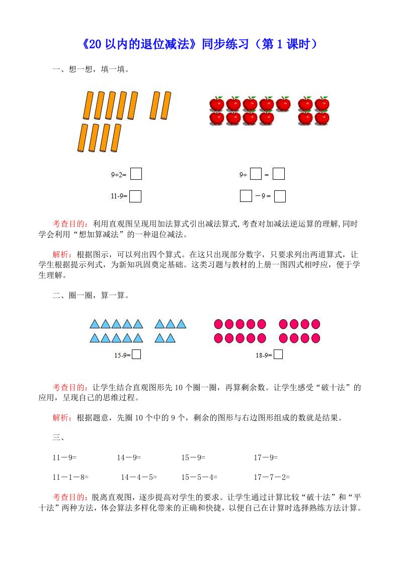 新人教版一年级下册《20以内的退位减法》同步练习（共6课时）