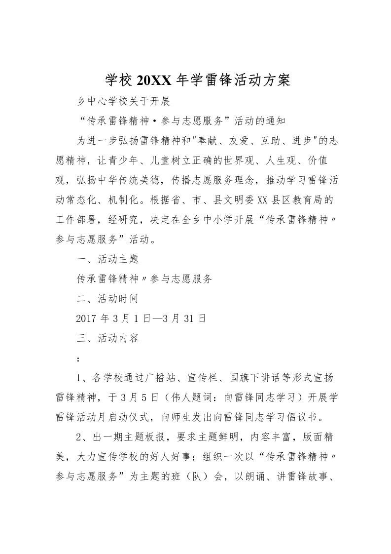 2022年学校学雷锋活动方案