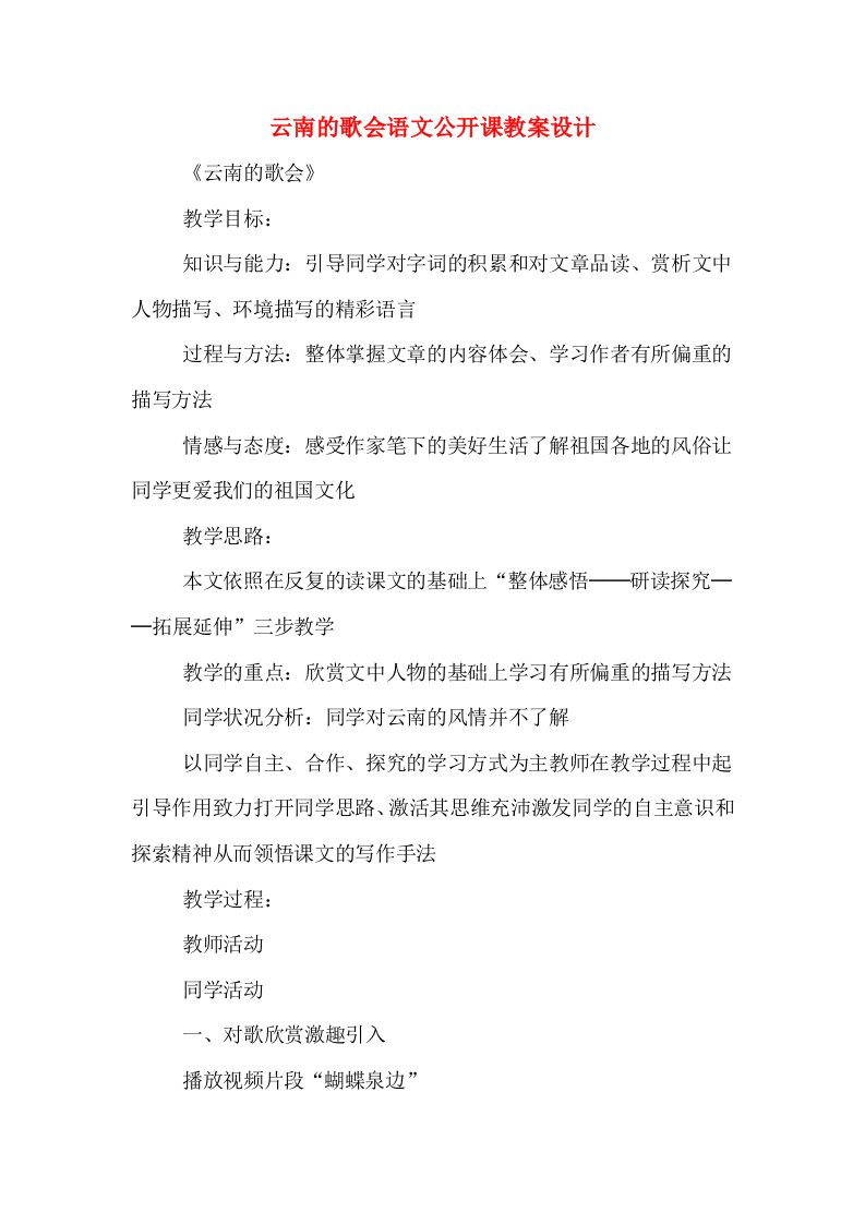 云南的歌会语文公开课教案设计