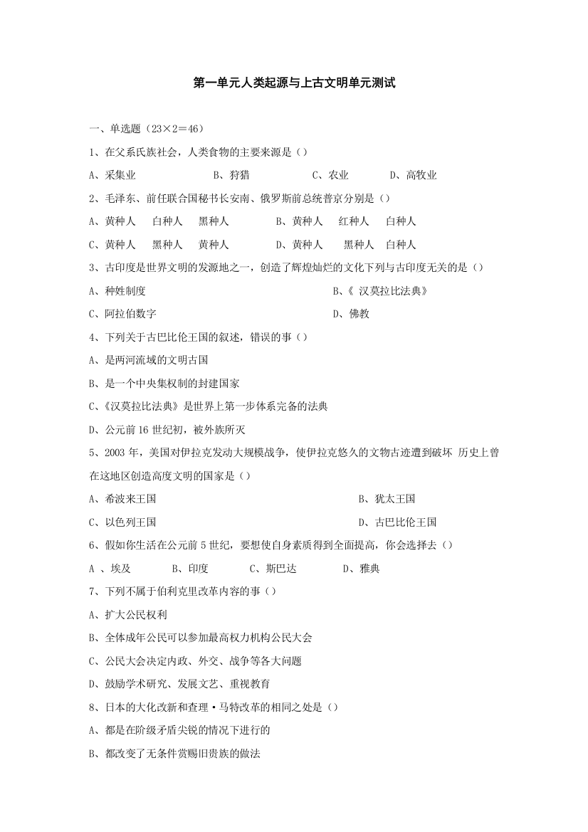 【小学中学教育精选】人类起源与上古文明同步试题