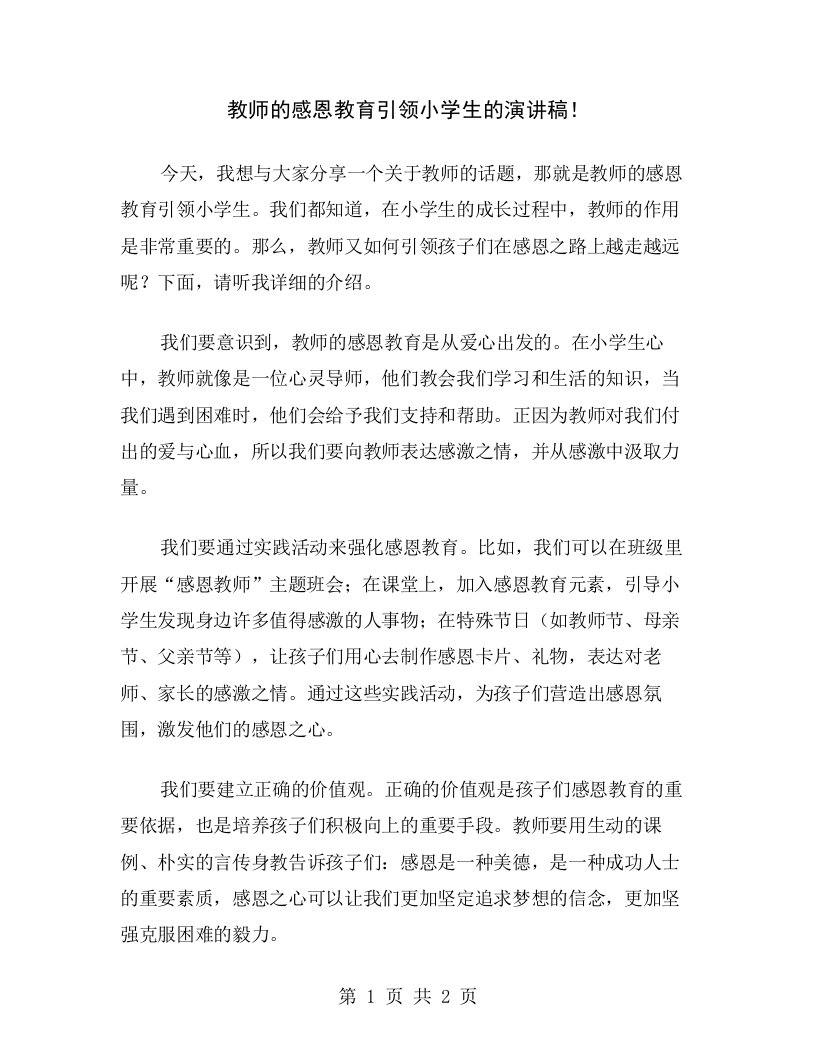 教师的感恩教育引领小学生的演讲稿