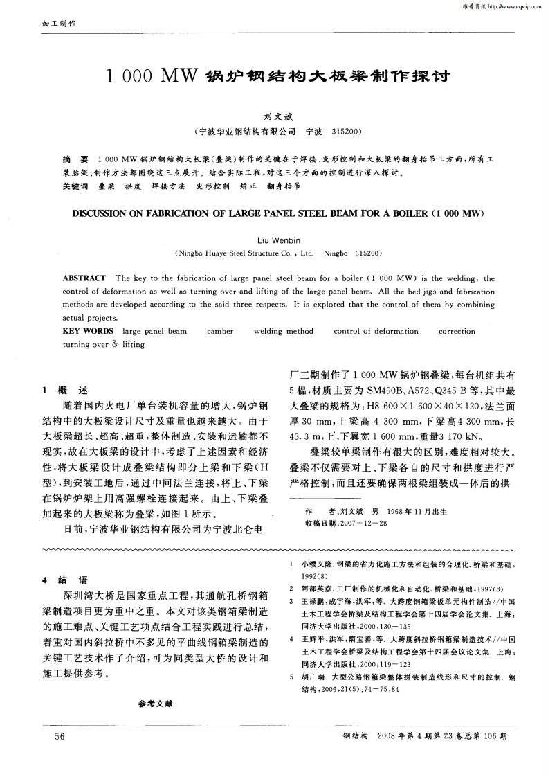 1000MW锅炉钢结构大板梁制作探讨.pdf