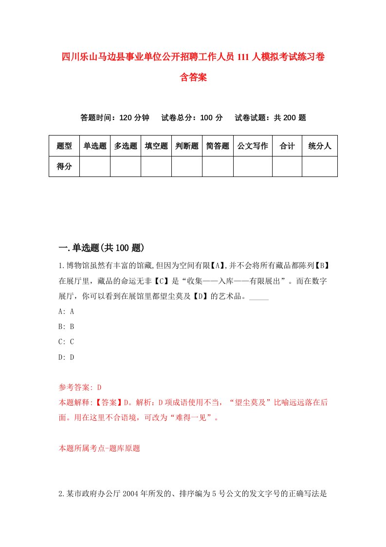 四川乐山马边县事业单位公开招聘工作人员111人模拟考试练习卷含答案6