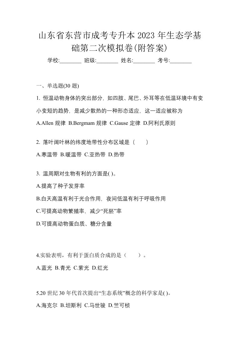 山东省东营市成考专升本2023年生态学基础第二次模拟卷附答案