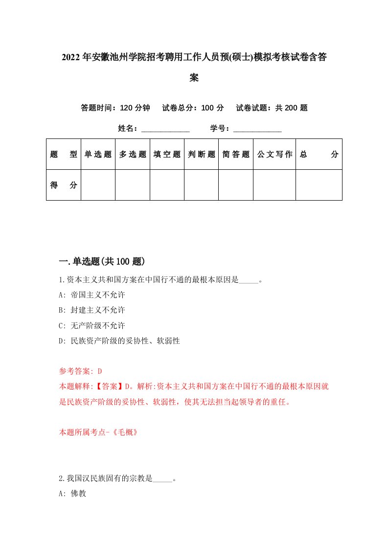 2022年安徽池州学院招考聘用工作人员预硕士模拟考核试卷含答案3