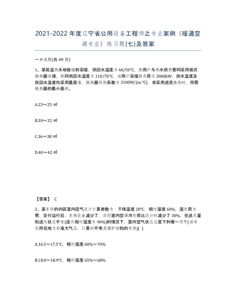 2021-2022年度辽宁省公用设备工程师之专业案例暖通空调专业练习题七及答案