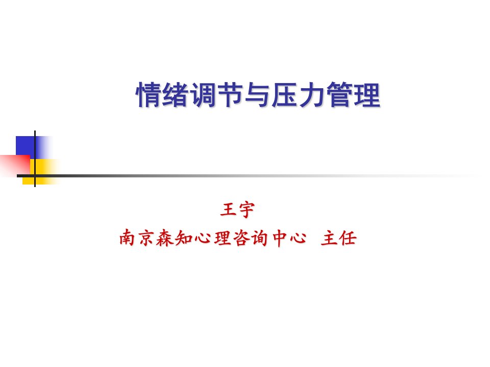 南京心理咨询培训情绪调节与压力管理