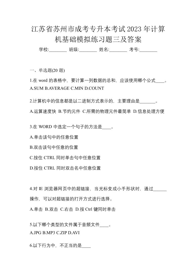 江苏省苏州市成考专升本考试2023年计算机基础模拟练习题三及答案