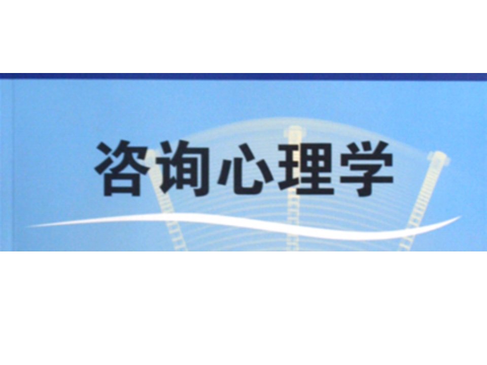 三级国家心理咨询师PPT复习资料--6.咨询心理学