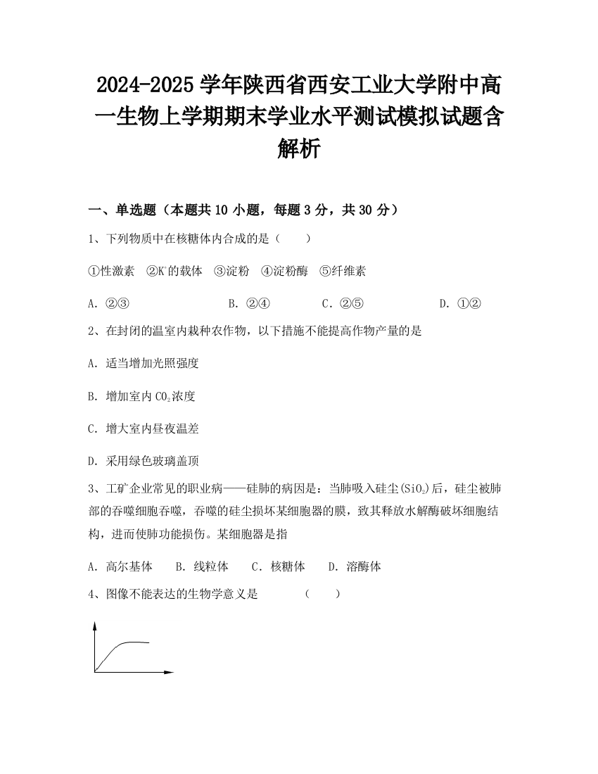 2024-2025学年陕西省西安工业大学附中高一生物上学期期末学业水平测试模拟试题含解析