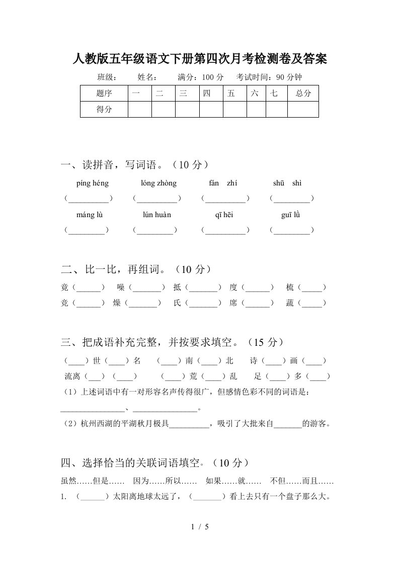 人教版五年级语文下册第四次月考检测卷及答案