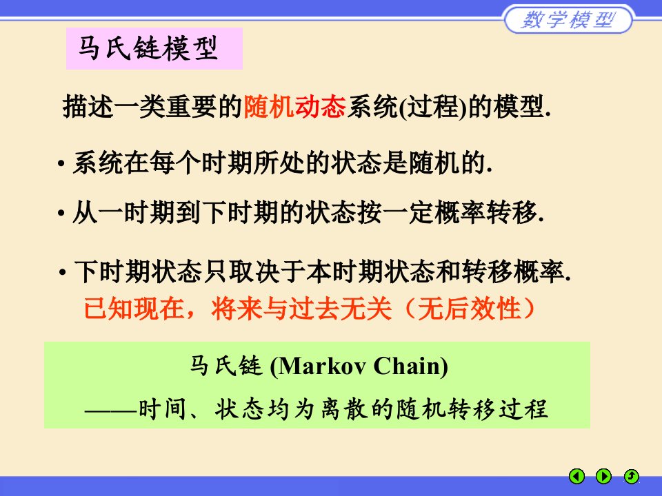 姜启源等编数学模型第四版课件第十二章马氏链模型