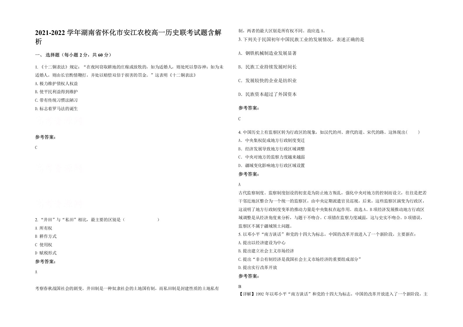 2021-2022学年湖南省怀化市安江农校高一历史联考试题含解析