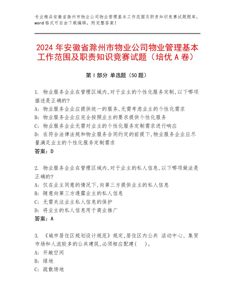 2024年安徽省滁州市物业公司物业管理基本工作范围及职责知识竞赛试题（培优A卷）