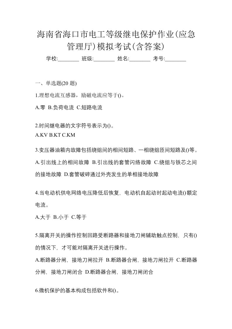 海南省海口市电工等级继电保护作业应急管理厅模拟考试含答案