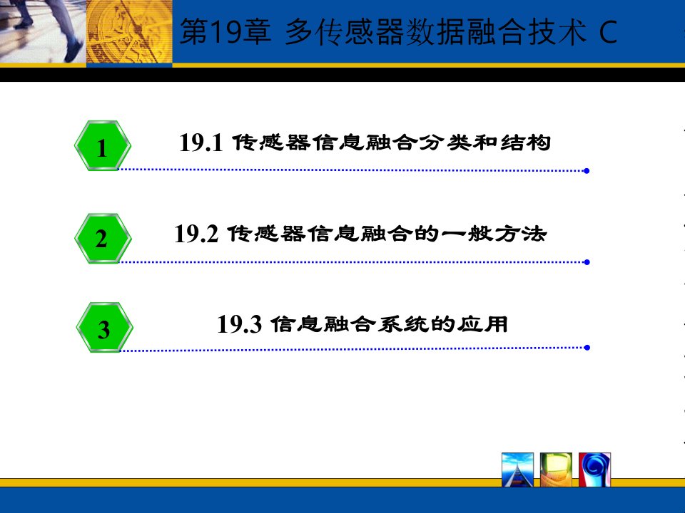 第19章多传感器信息融合技术