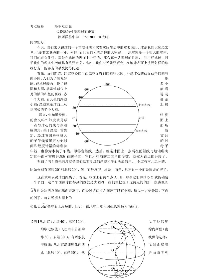 考点解释师生互动球面距离