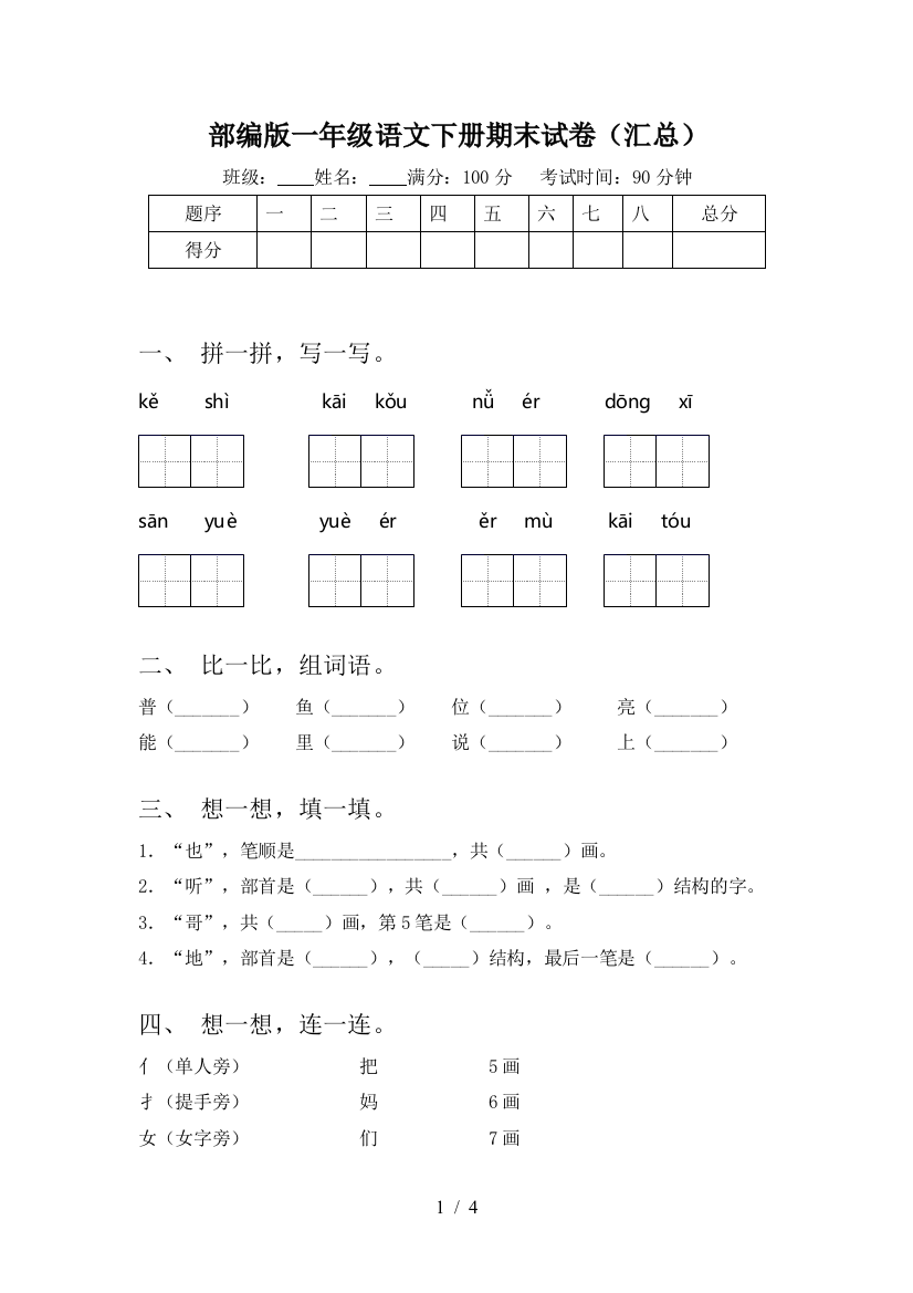 部编版一年级语文下册期末试卷(汇总)