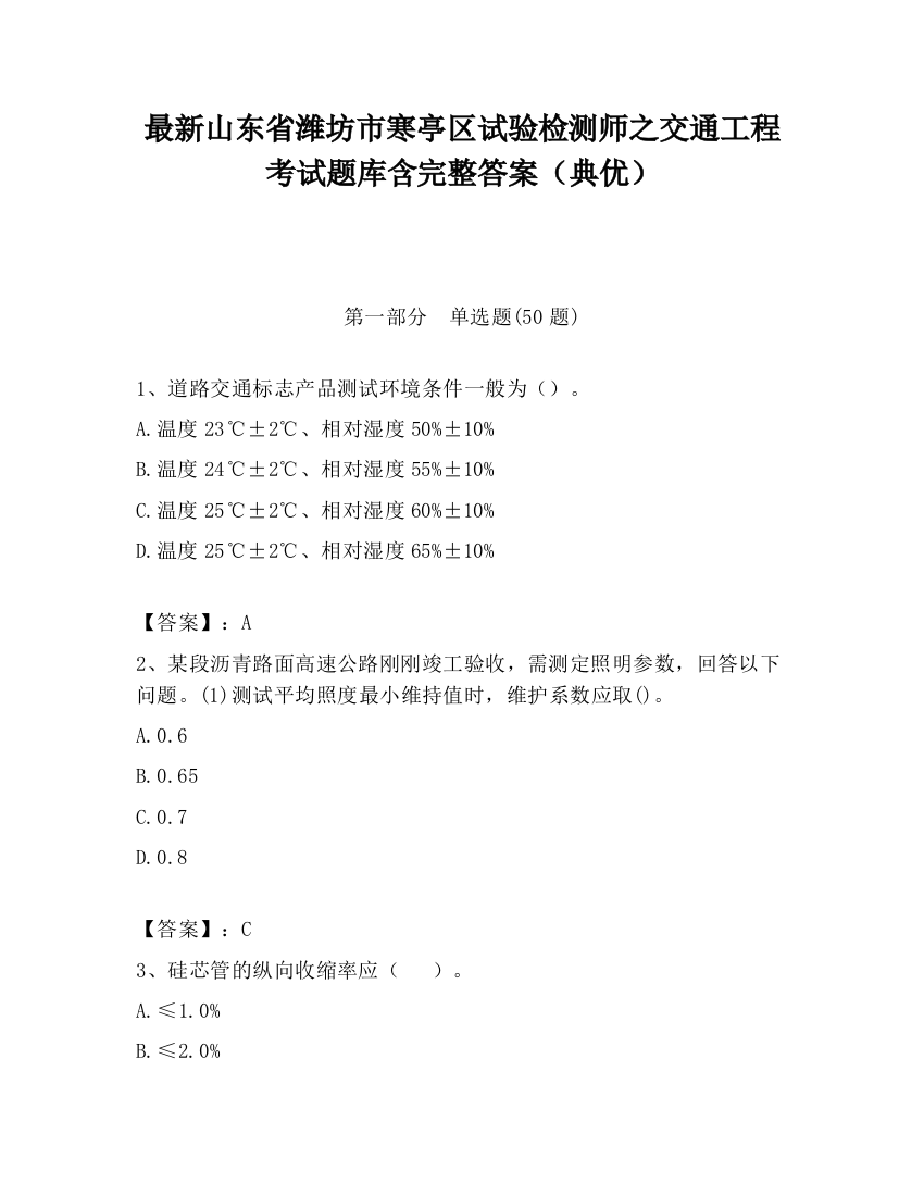 最新山东省潍坊市寒亭区试验检测师之交通工程考试题库含完整答案（典优）