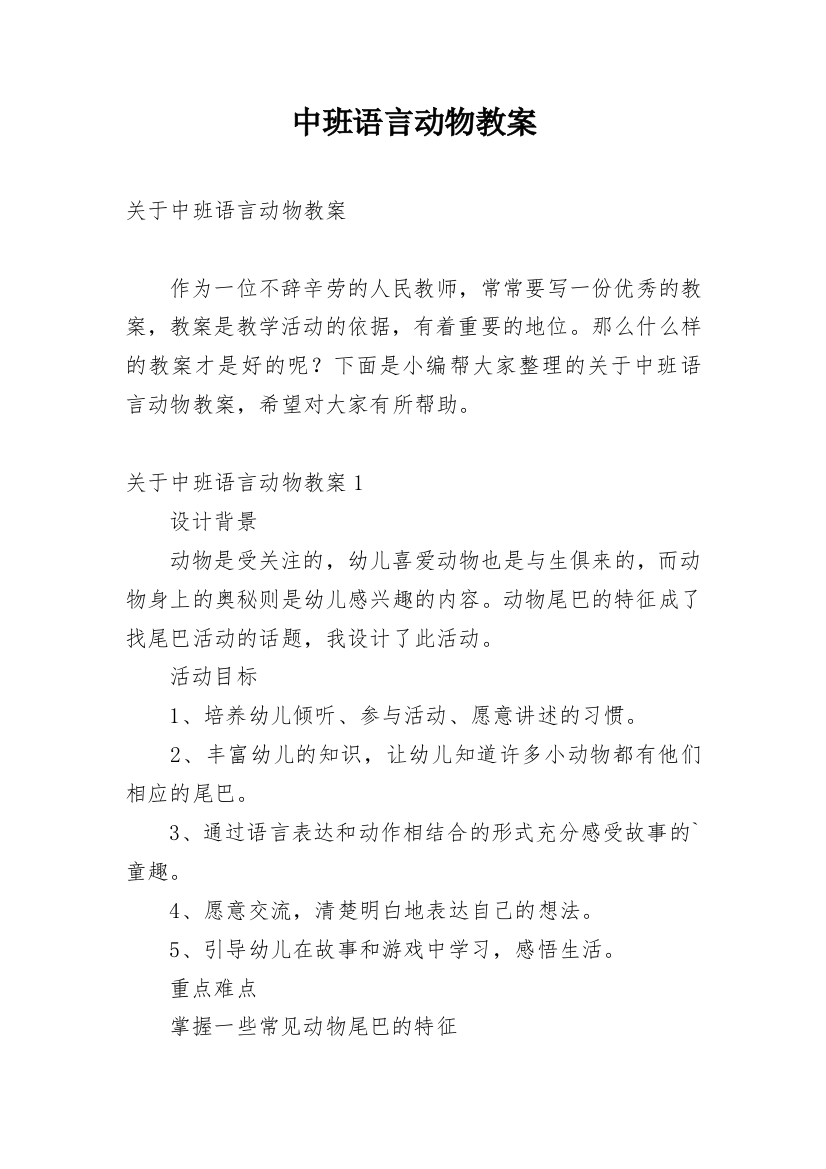 中班语言动物教案