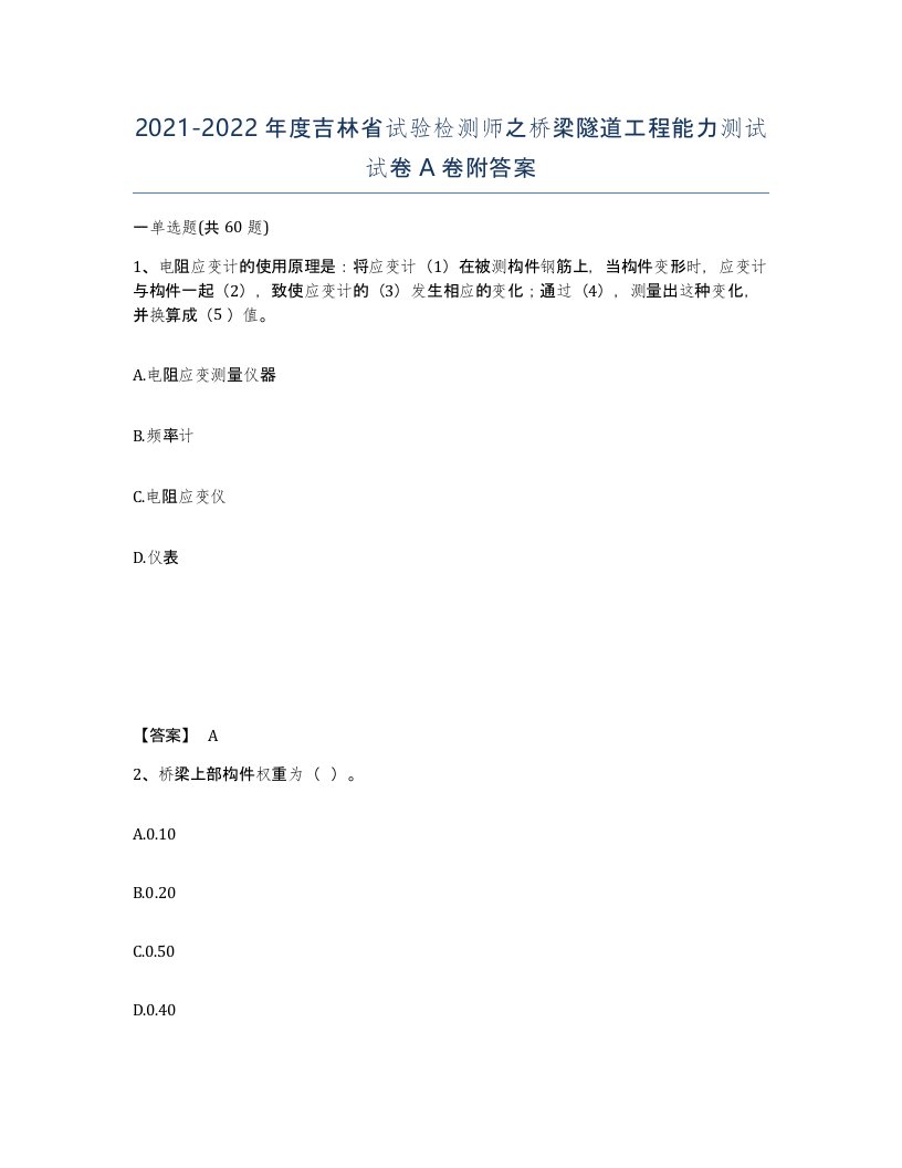 2021-2022年度吉林省试验检测师之桥梁隧道工程能力测试试卷A卷附答案