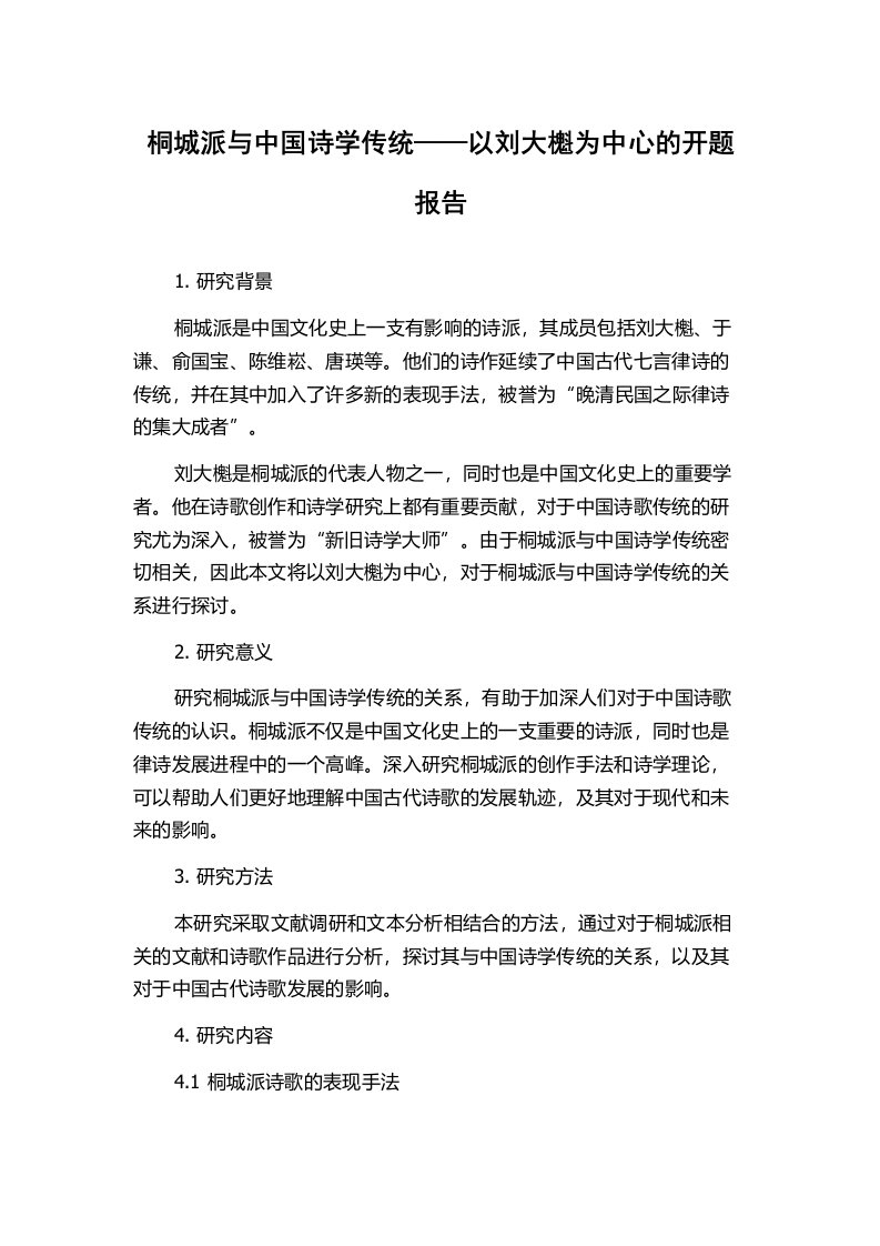 桐城派与中国诗学传统——以刘大櫆为中心的开题报告