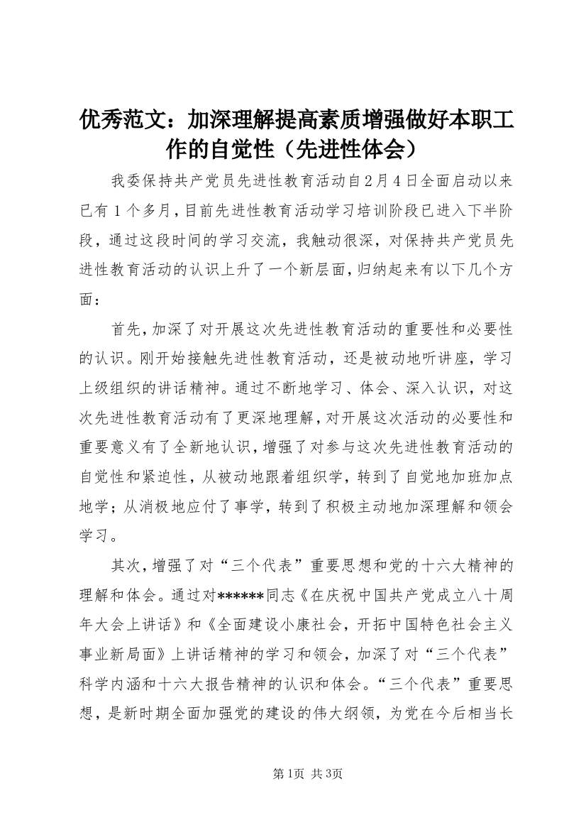 优秀范文：加深理解提高素质增强做好本职工作的自觉性（先进性体会）