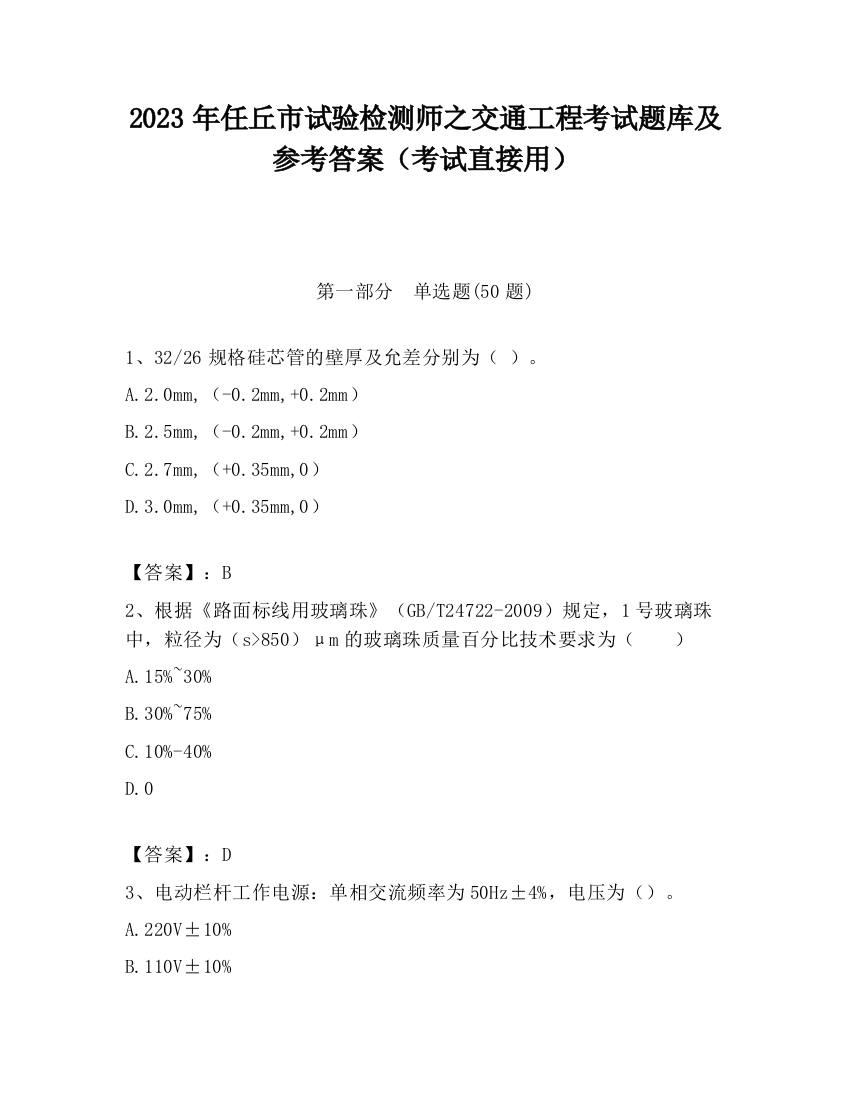 2023年任丘市试验检测师之交通工程考试题库及参考答案（考试直接用）