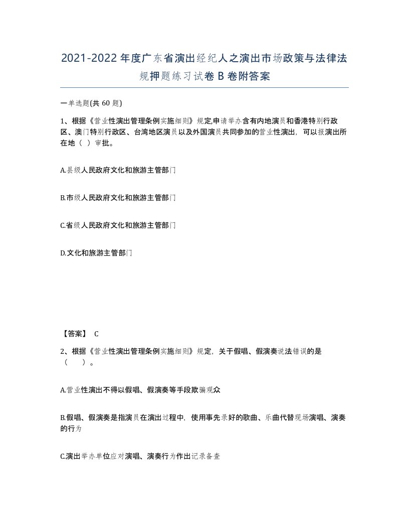 2021-2022年度广东省演出经纪人之演出市场政策与法律法规押题练习试卷B卷附答案