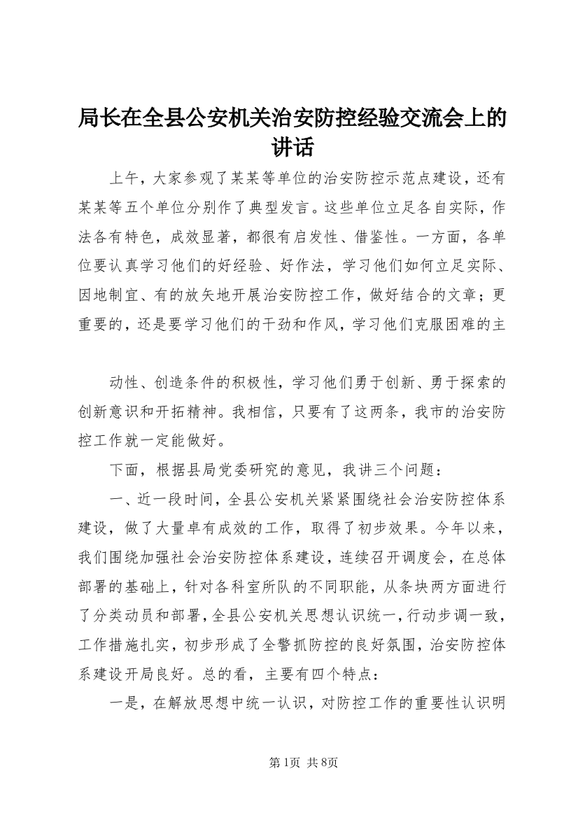 局长在全县公安机关治安防控经验交流会上的讲话