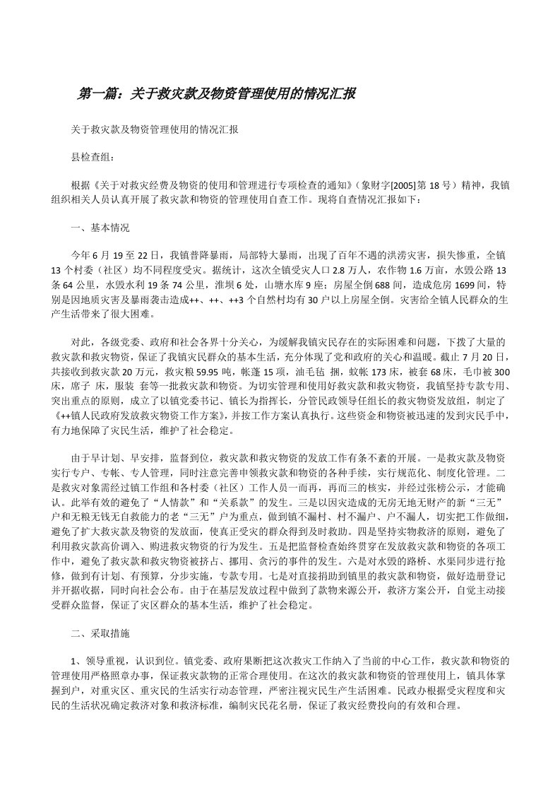 关于救灾款及物资管理使用的情况汇报[修改版]