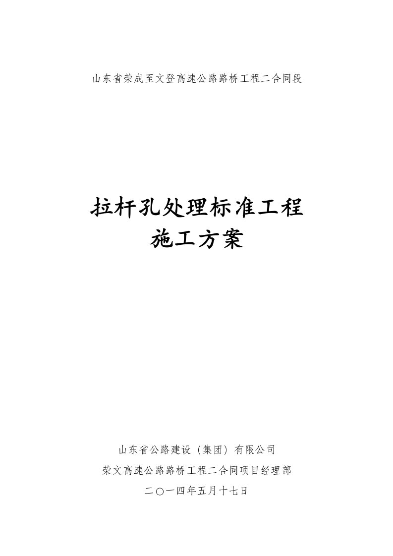 拉杆孔处理标准工程施工方案