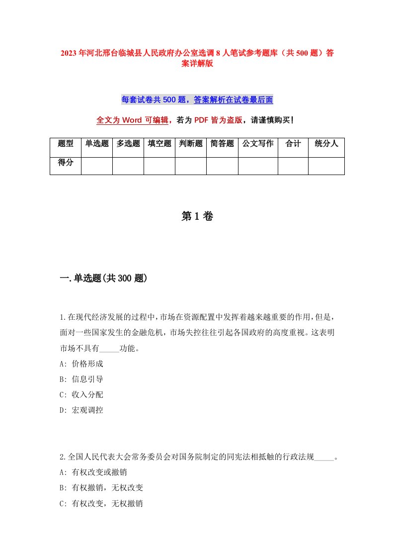 2023年河北邢台临城县人民政府办公室选调8人笔试参考题库共500题答案详解版