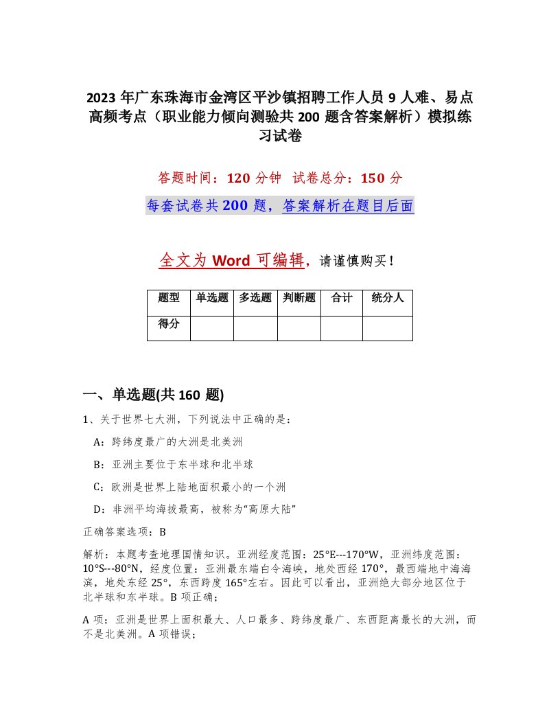 2023年广东珠海市金湾区平沙镇招聘工作人员9人难易点高频考点职业能力倾向测验共200题含答案解析模拟练习试卷