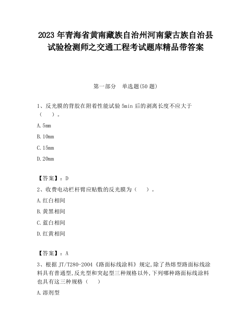 2023年青海省黄南藏族自治州河南蒙古族自治县试验检测师之交通工程考试题库精品带答案