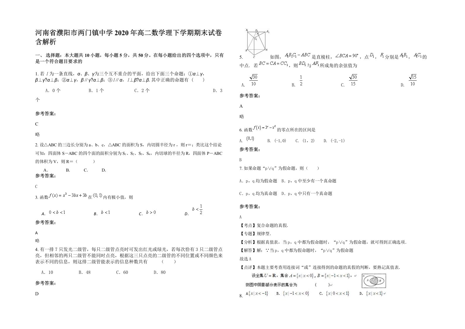 河南省濮阳市两门镇中学2020年高二数学理下学期期末试卷含解析