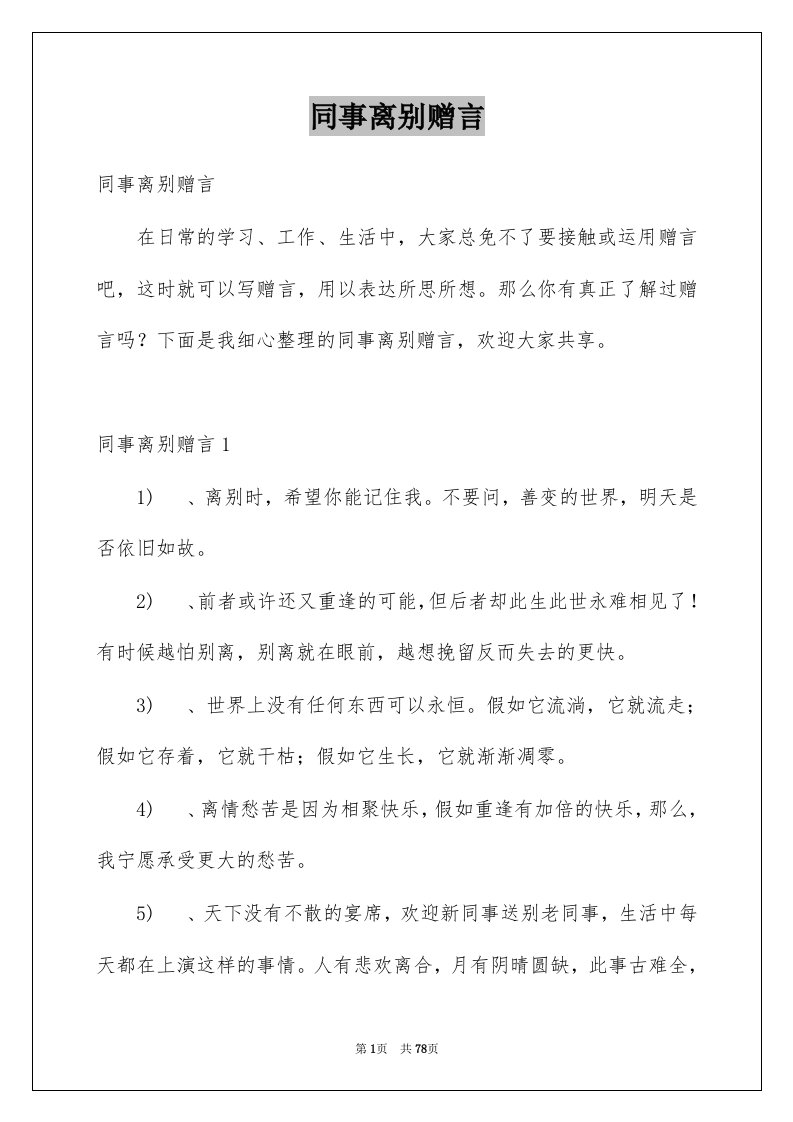 同事离别赠言例文