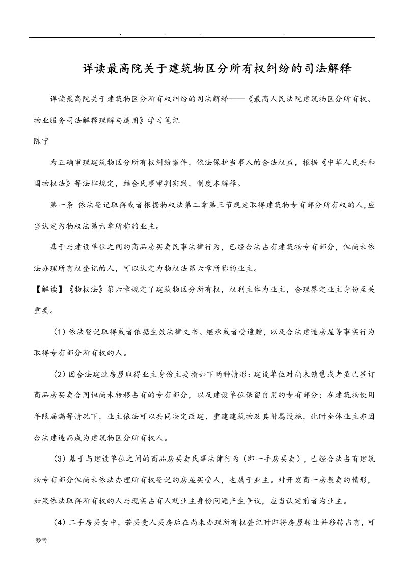 详读最高院关于建筑物区分所有权纠纷的司法解释