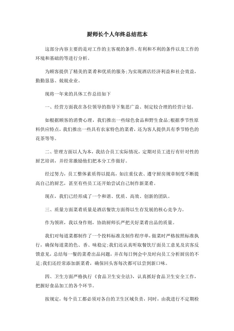 工作总结厨师长个人年终总结范本