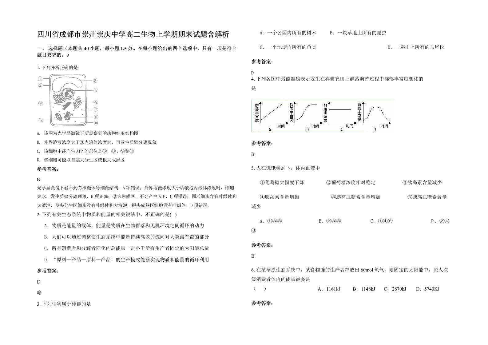 四川省成都市崇州崇庆中学高二生物上学期期末试题含解析